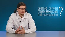 Сколько должен стоить микроскоп для начинающего? Часть 2