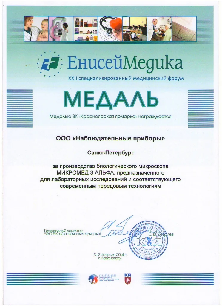 Диплом_ЕнисейМедика 2014.JPG